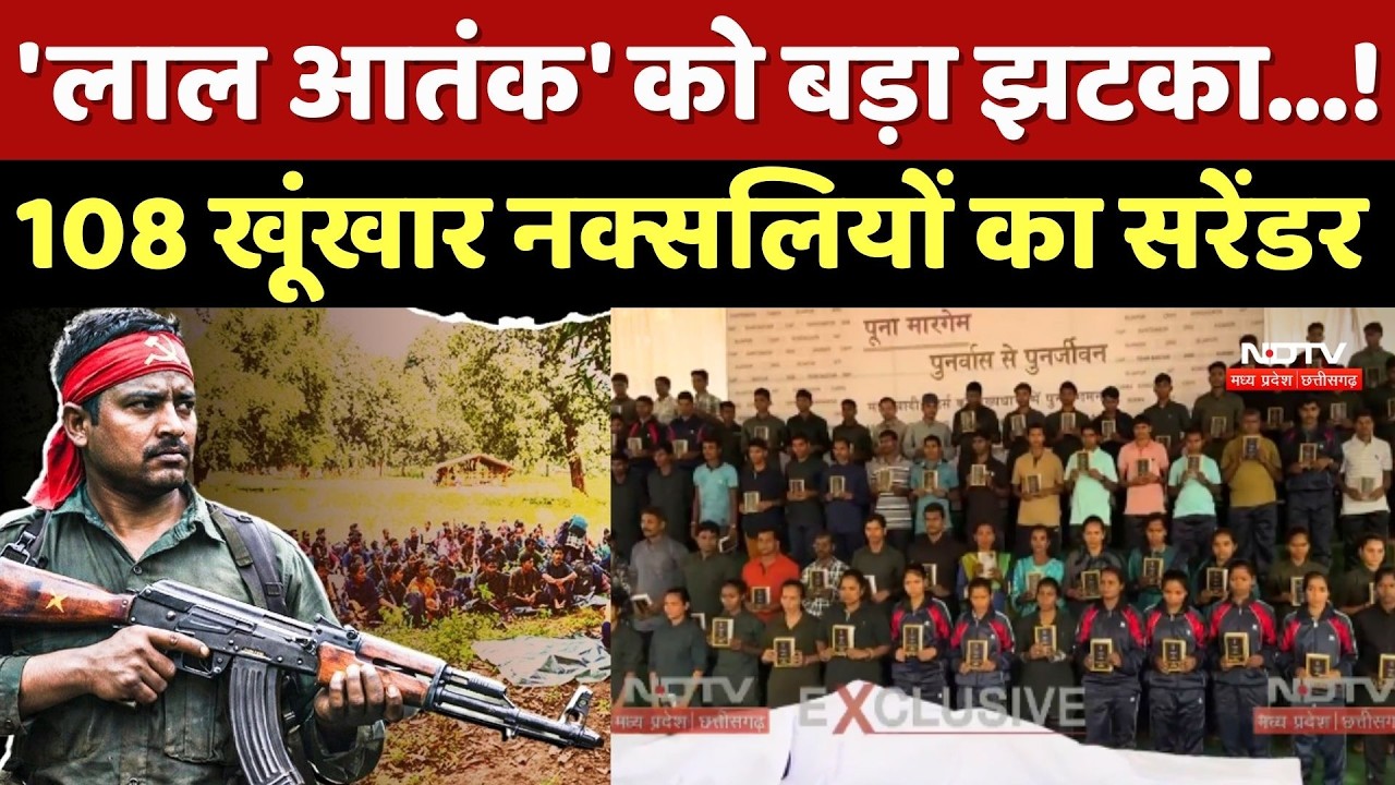 Naxal Surrender: 'लाल आतंक' को बड़ा झटका...! 108 खूंखार Naxalites का सरेंडर | Chhattisgarh News