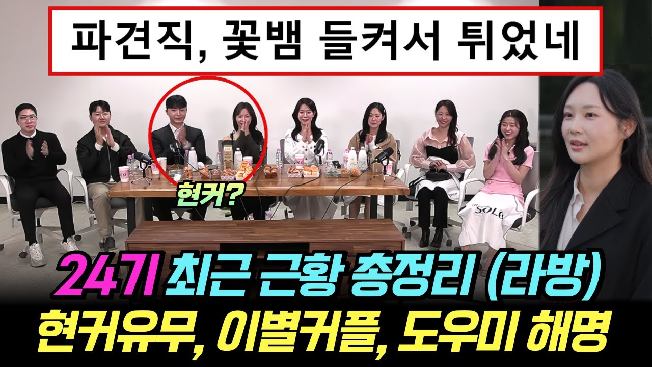 나는솔로 24기 최근 근황 라방 총정리. 현커유무, 이별커플, 도우미, 거품 침 해명