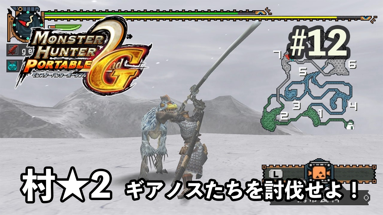 【モンハン2nd G】 村★2 ギアノスたちを討伐せよ！