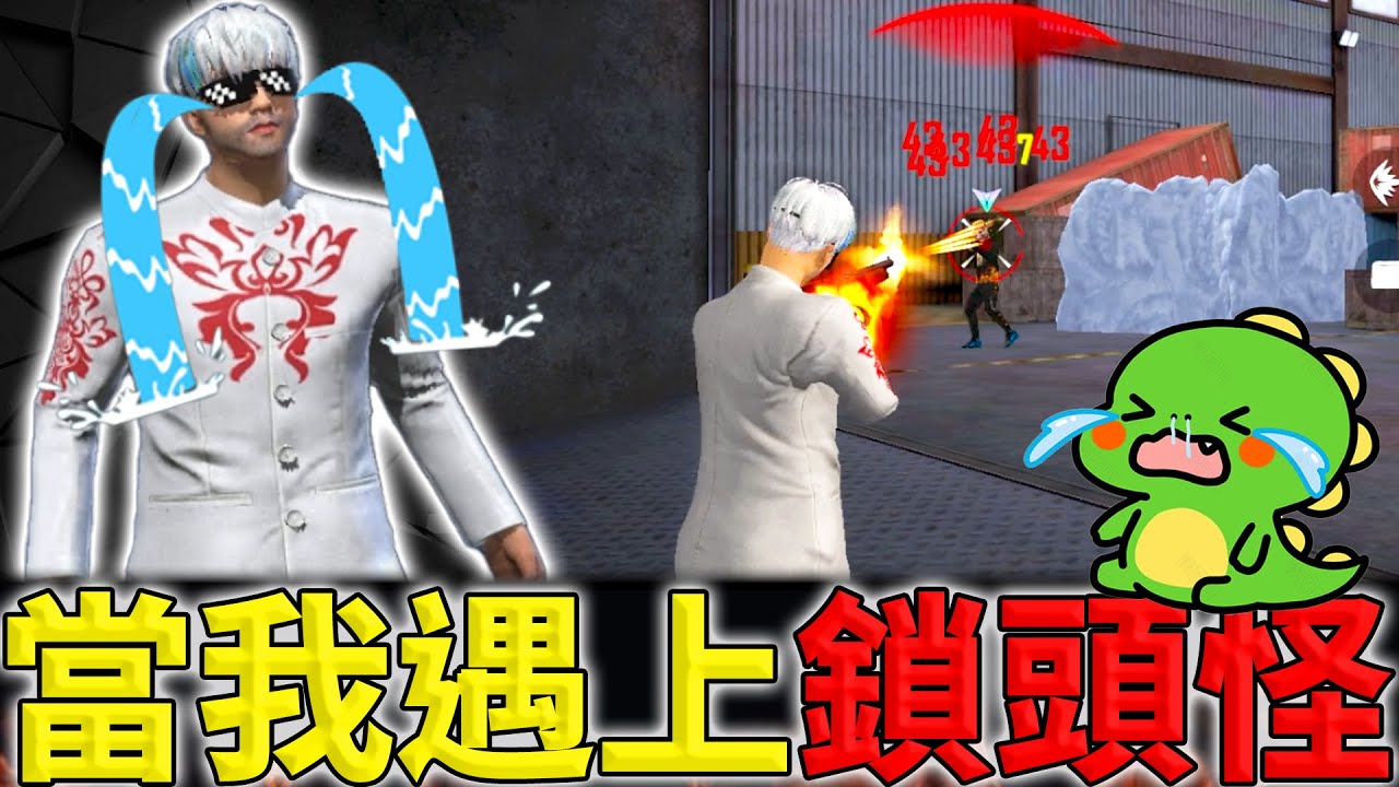 《Free Fire》爆頭率上看90%還被虐爆⁉️鐵籠排位實戰解析【油米飯】