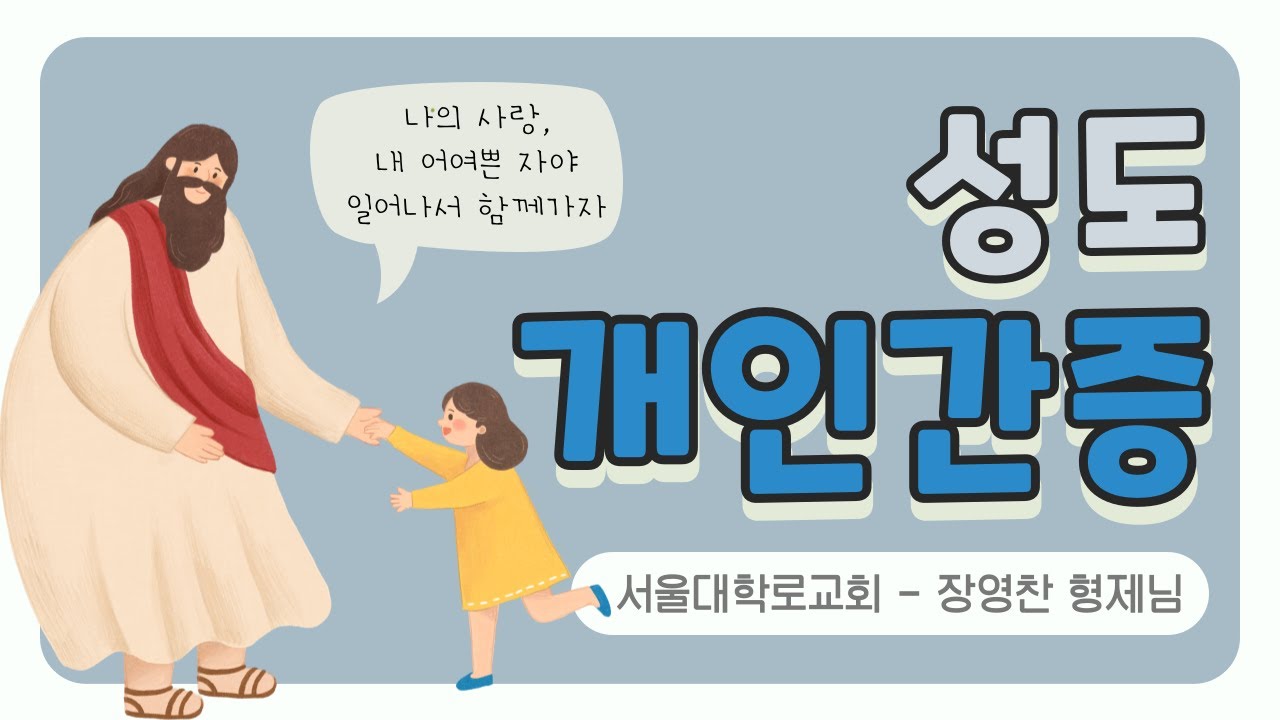 20240724 장영찬Br 개인간증 (서울대학로교회)