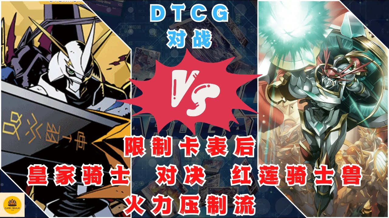 【DTCG】 限制卡表后的对局 皇家骑士实现火力压制红莲骑士兽