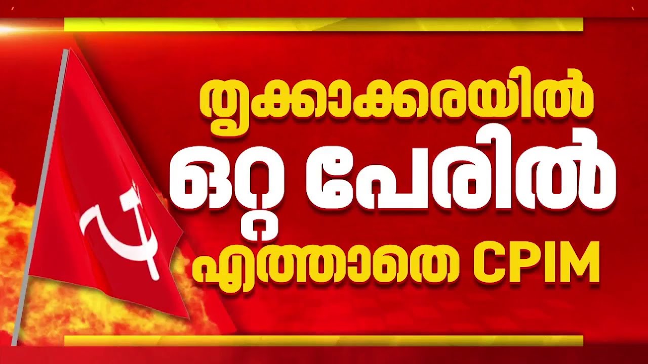 തൃക്കാക്കരയിൽ ഒറ്റപ്പേരിൽ എത്താതെ CPIM: അപ്രതീക്ഷിത സ്ഥാനാർത്ഥിയെ ഇറക്കിയേക്കും | Assembly election
