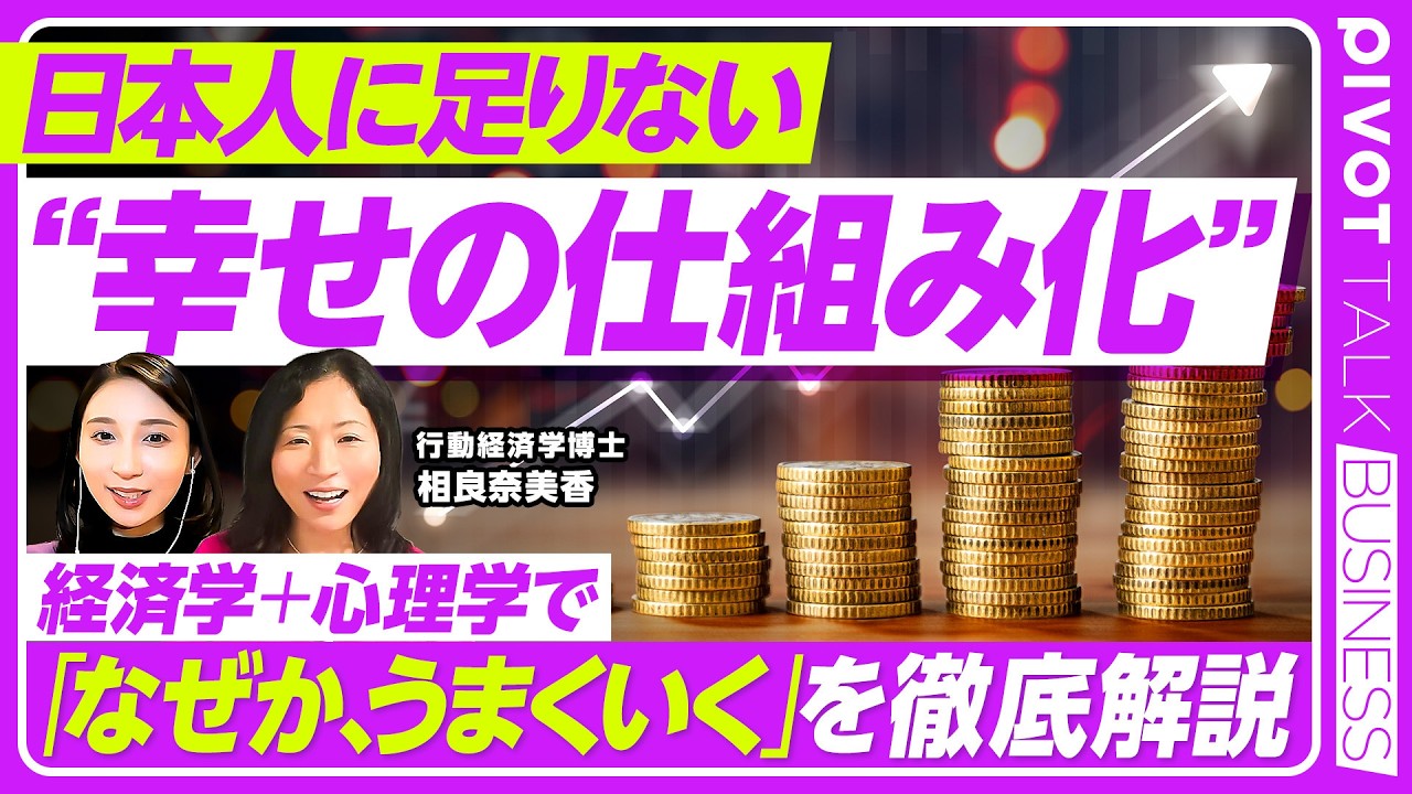 【幸せに生きるための行動経済学】三日坊主・先延ばし癖は感情を使って治す／”淡い感情” アフェクトの管理／4つの感情タイプ／小さな幸せから習慣化へ／AIと行動経済学／相良奈美香氏【PIVOT TALK】