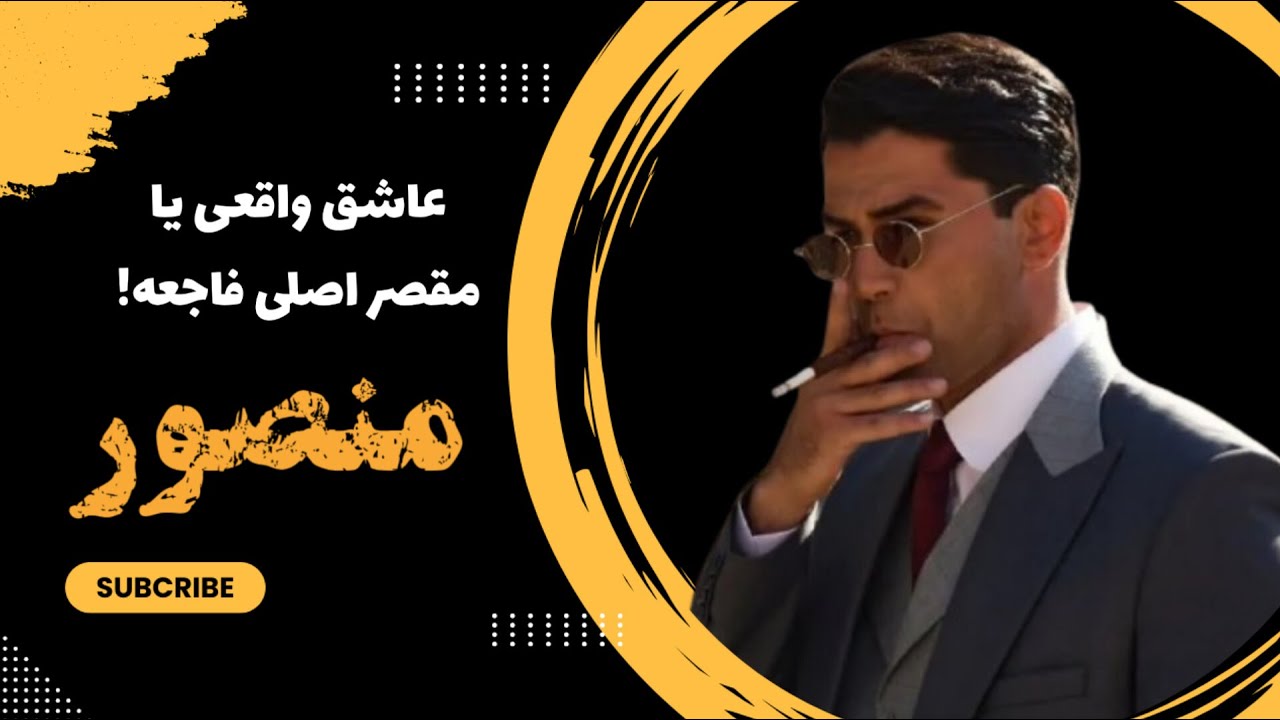 بامداد خمار : چرا منصور زندگی محبوبه رو نابود کرد؟