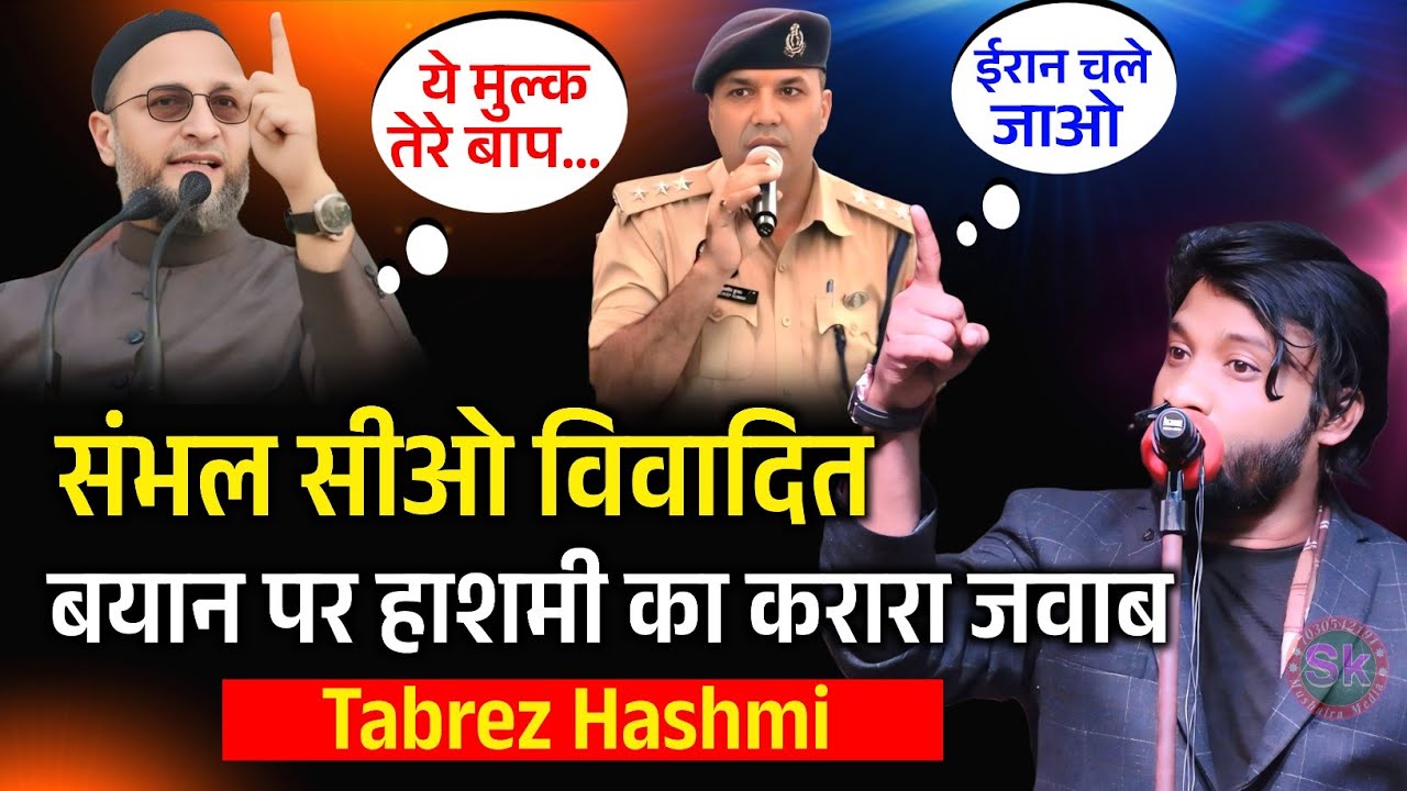 ईद से पहले हर मुसलमान सुनले | Tabrez Hashmi | ने कुलदीप सिंह को किया चैलेंज | Sambhal DSP 