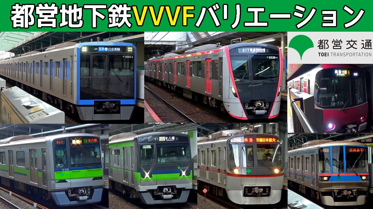 【イイ音♪】都営地下鉄VVVFバリエーション1991-2024