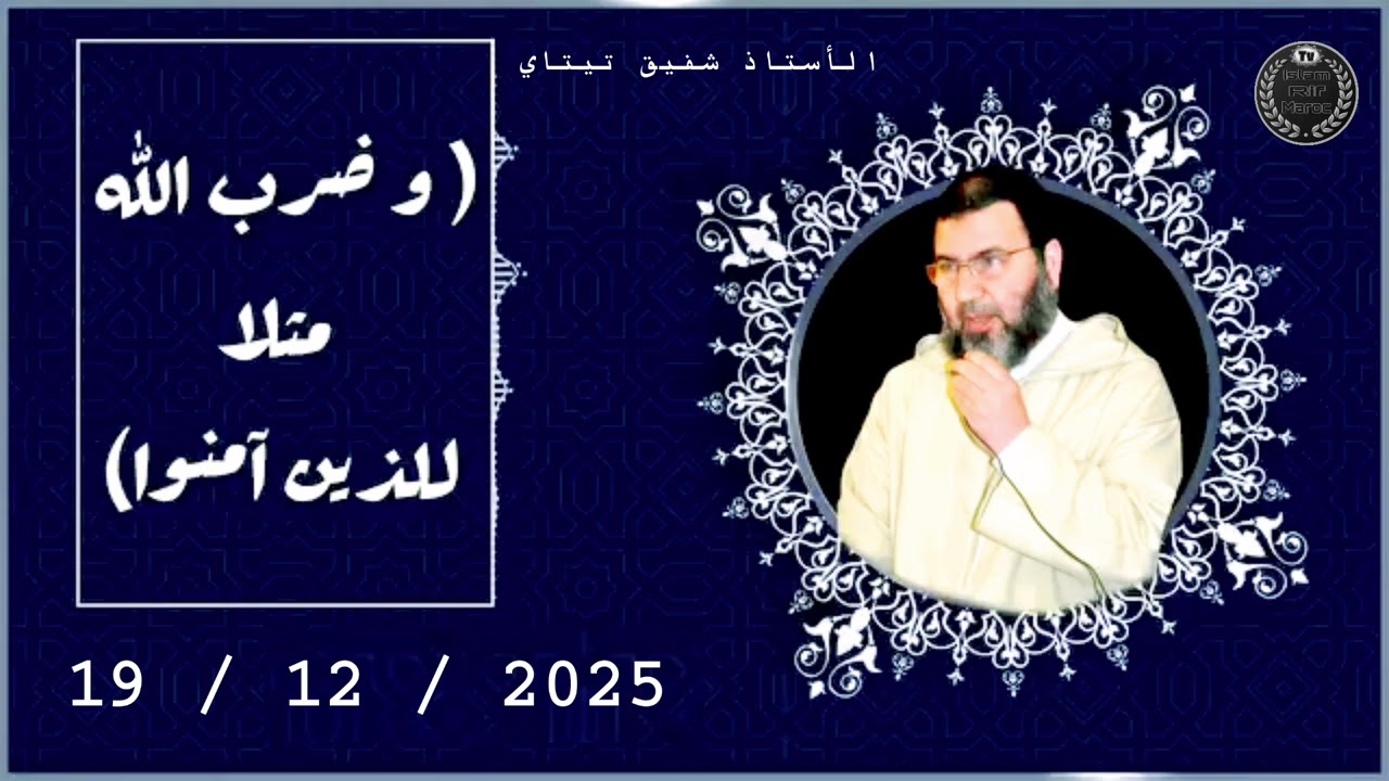 الأستاذ شفيق تيتاي 