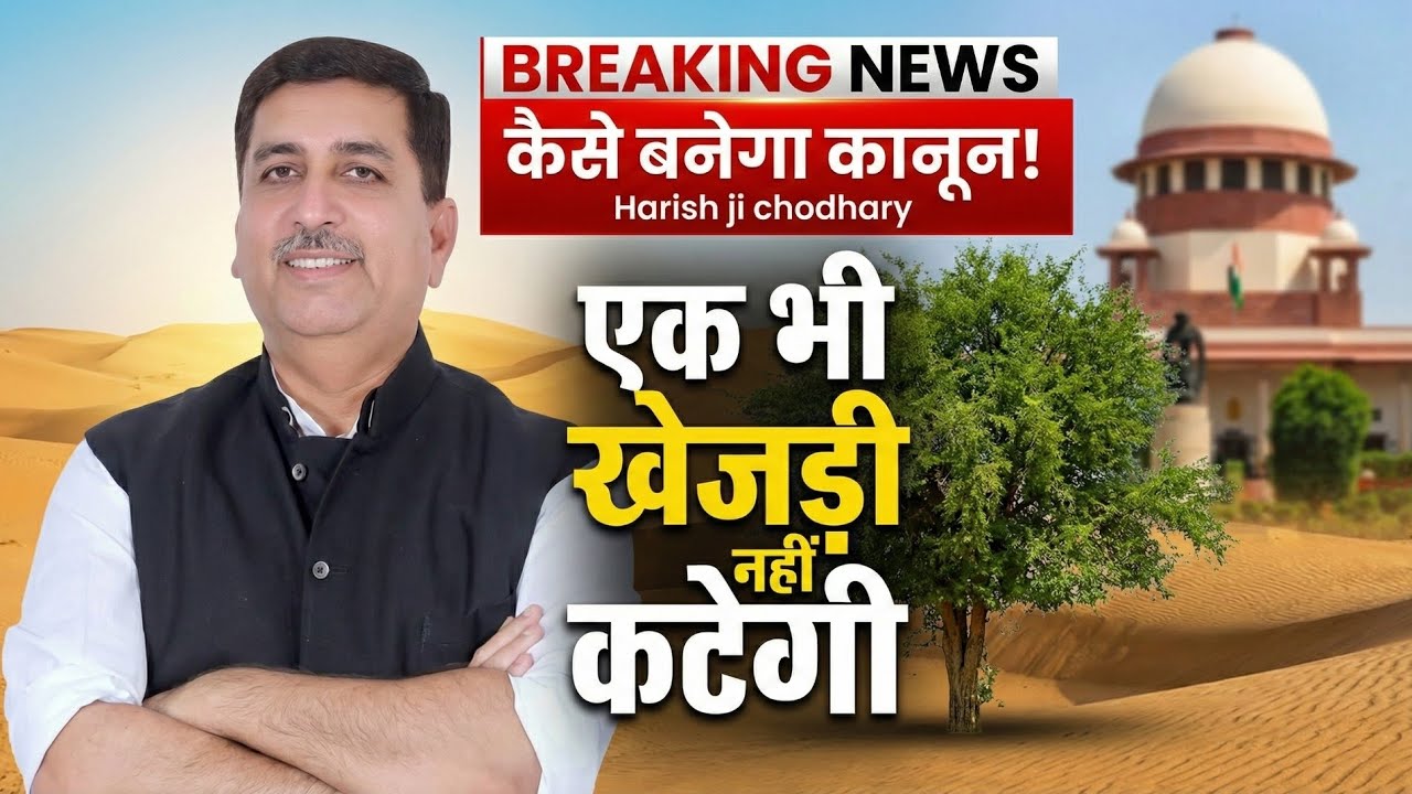 कैसे बनेगा कानून !! एक भी खेजड़ी नहीं कटेगी !! Harish ji chodhary 