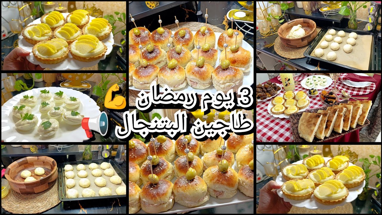 3يوم رمضان 🤲 طاجين الباتنجان 🥳هومبورقر خاف ريشة 👌 نشارك معاكم كلش 💯 وصفات اقتصادية 📢💪 صح رمضانكم 🤗