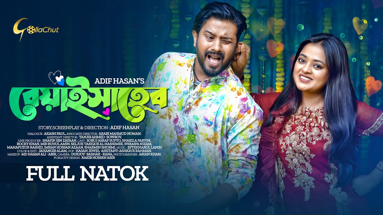 Beyai Saheb  | বেয়াই সাহেব ।  New Bangla Natok 2022  | Asraf Supto | Shakila Parvin | Adif Hasan