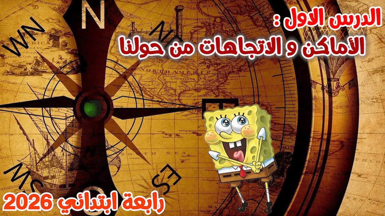 الاماكن والاتجاهات من حولنا رابعة ابتدائي المنهج الجديد 2026