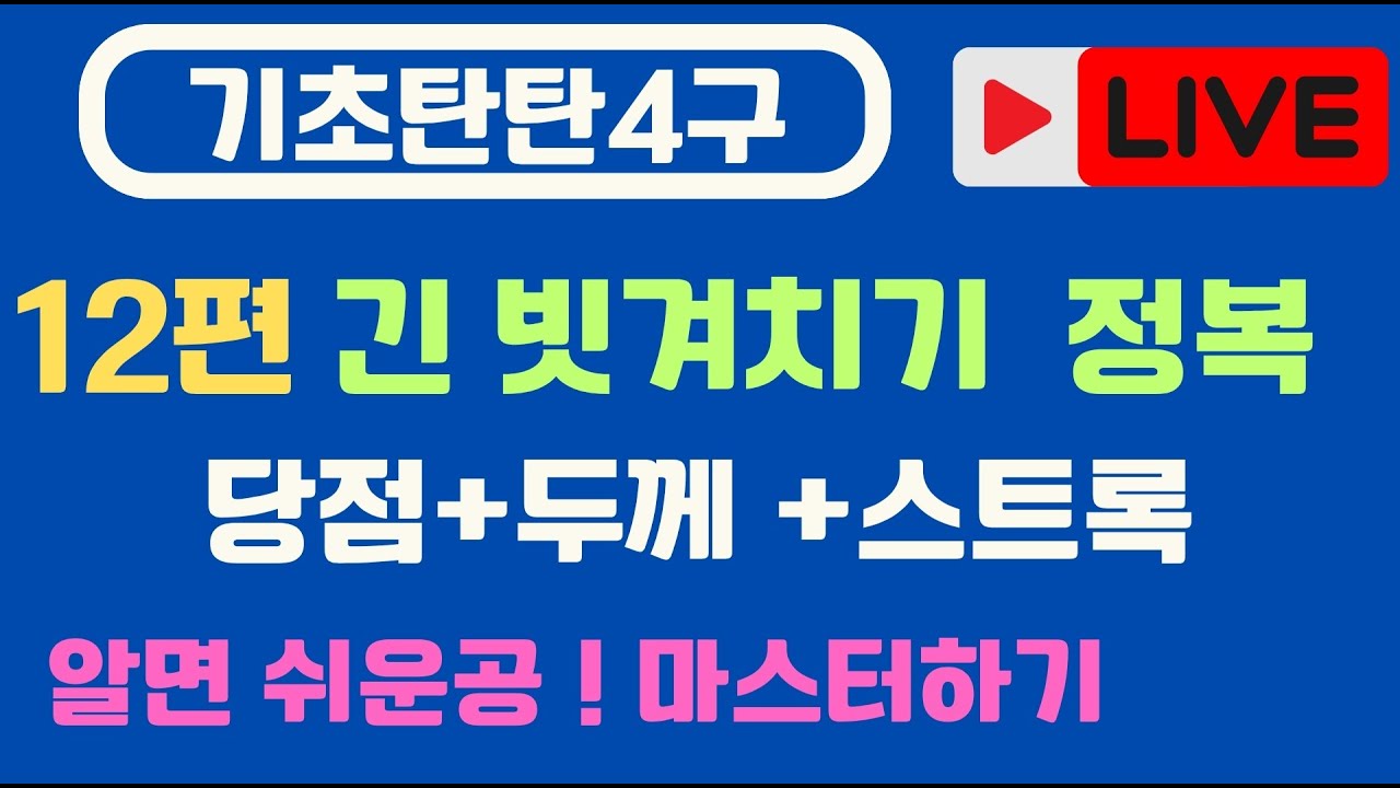 [기초탄탄12편 ] 알면 쉬운 긴빗겨치기ㅣ 초간편 해결법