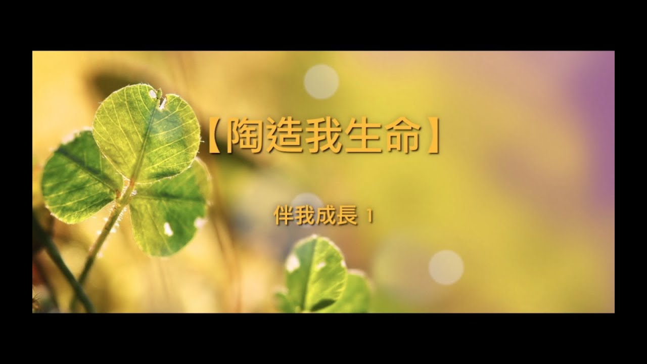【青草原詩歌】陶造我生命(粵)