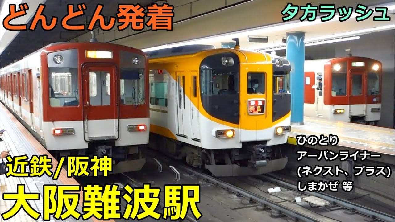 近鉄・阪神 大阪難波駅🚃どんどん電車が発着！●夕方ラッシュ 特急 ひのとり・アーバンライナー、快速急行 等