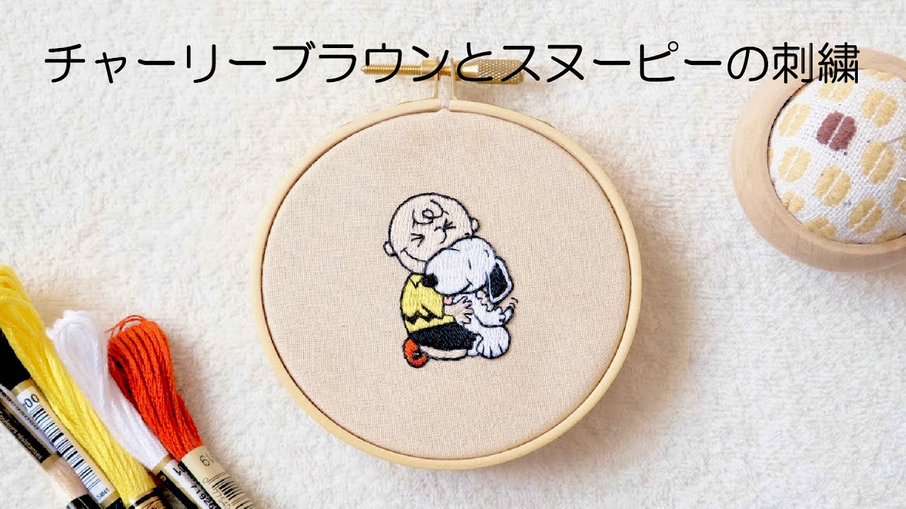 【刺繍】チャーリーブラウンとスヌーピーの刺繍