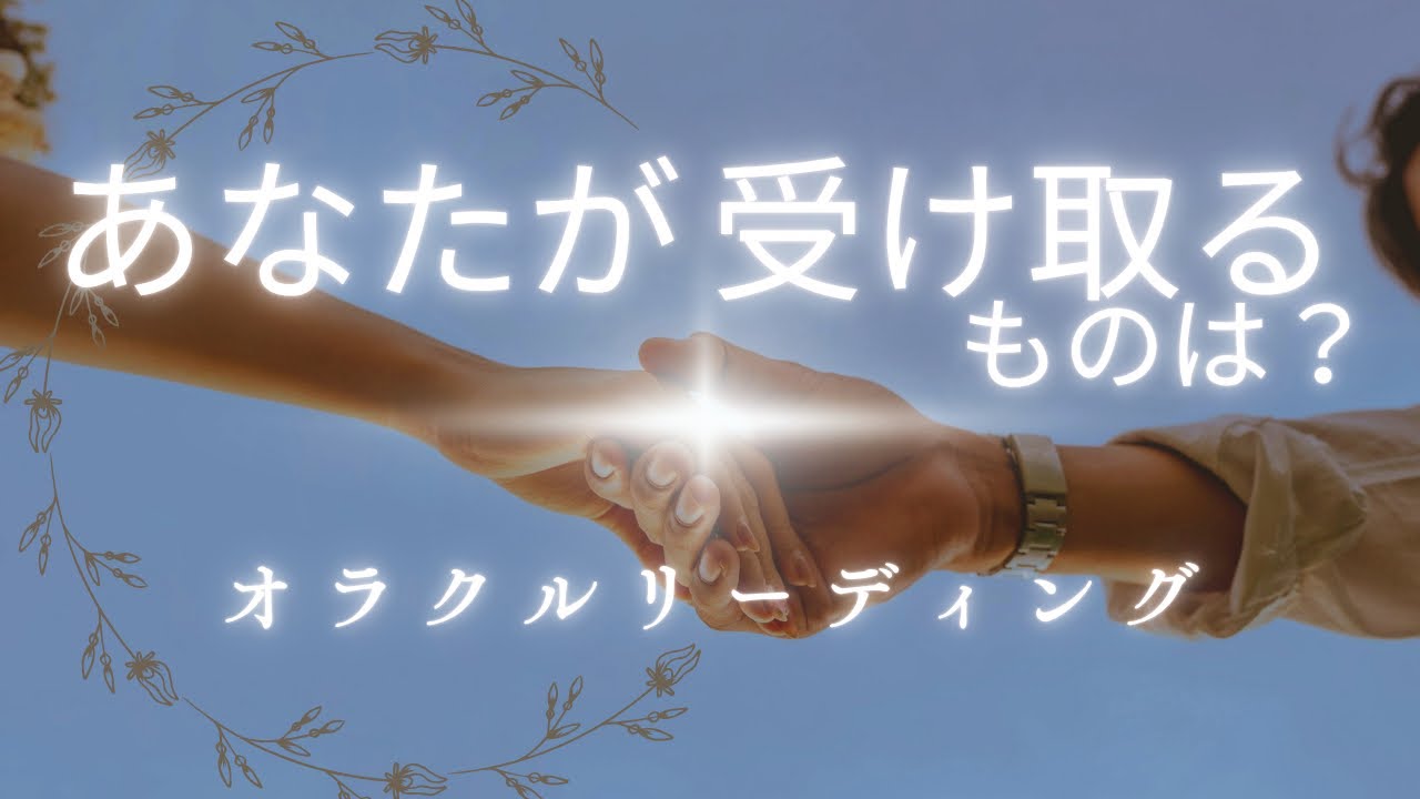 あなたがこれから受け取る事　新たな展開