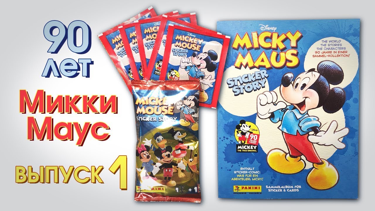 PANINI.НОВИНКА! АЛЬБОМ С НАКЛЕЙКАМИ.МИККИ МАУС.90 ЛЕТ.ЮБИЛЕЙНАЯ КОЛЛЕКЦИЯ.Mickey Mouse Sticker Story
