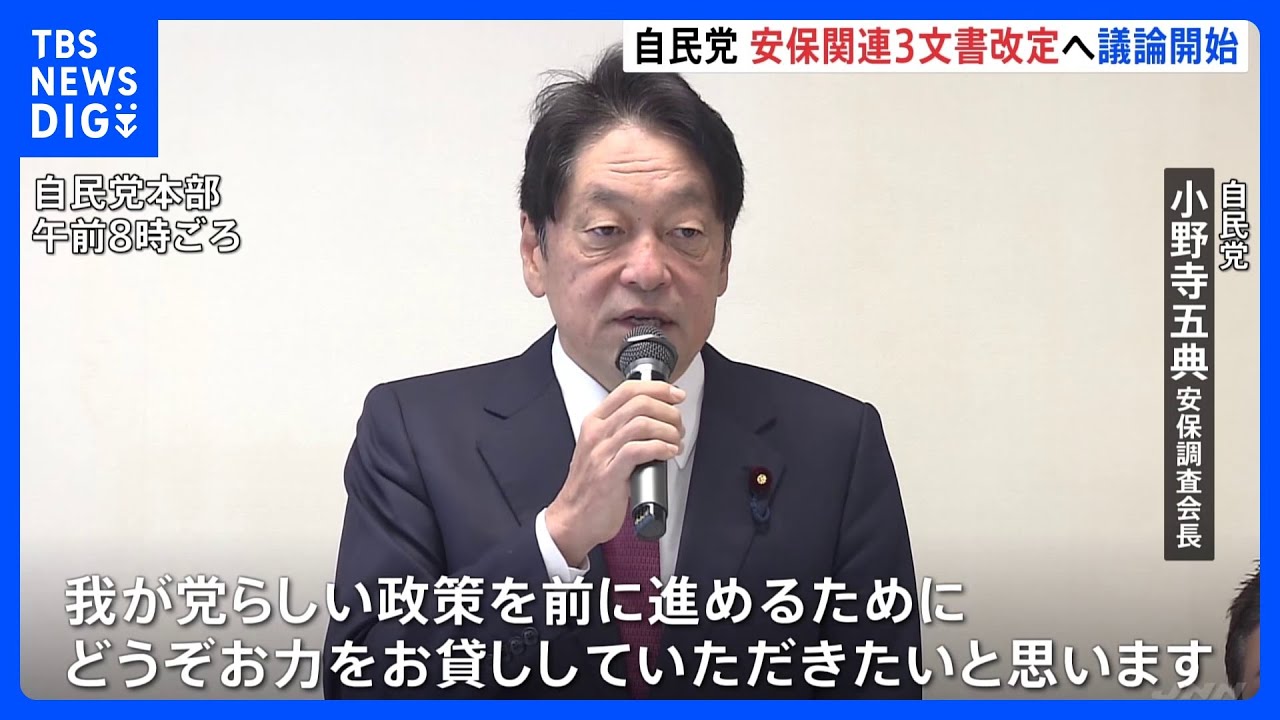 【安全保障関連3文書改定へ議論開始】「非核三原則」見直し・防衛費増額の新目標など焦点　自民党｜TBS&nbsp;NEWS&nbsp;DIG