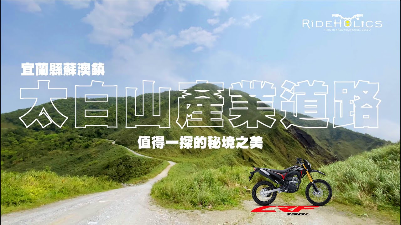 蘇澳－太白山礦石產業道路 🇹🇼  騎車趣探險（林道／越野）RideHolics 015