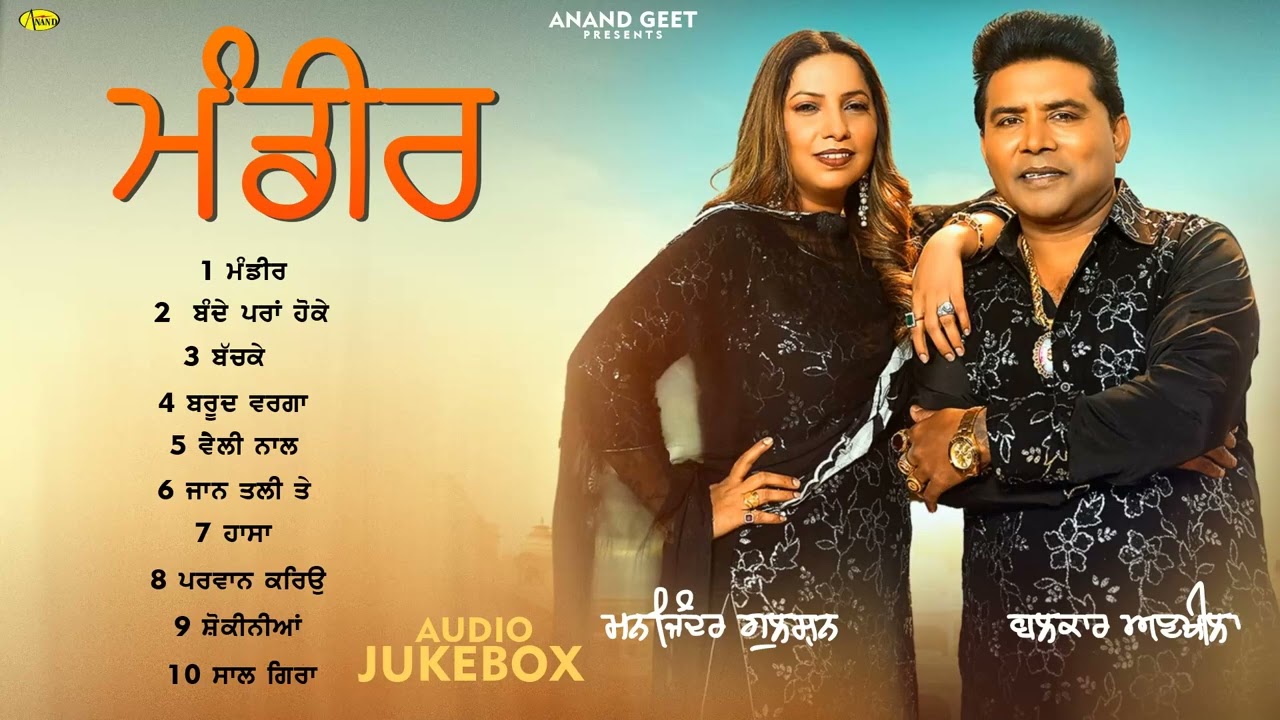 Mandeer l Balkar Ankhila l Manjinder Gulshan l Audio Jukebox l New Songs l Anand Geet