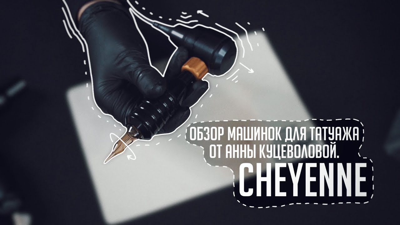 ОБЗОР МАШИНОК ДЛЯ ТАТУАЖА ОТ АННЫ КУЦЕВОЛОВОЙ. CHEYENNE