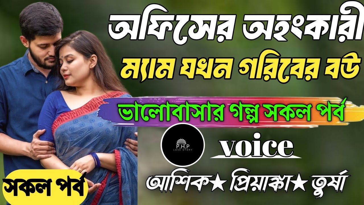 অফিসের অহংকারী ম্যাম যখন গরিবের বউ//সকল পর্ব//ভালোবাসার গল্প সকল পর্ব//voice★আশিক★প্রিয়াঙ্কা PHP