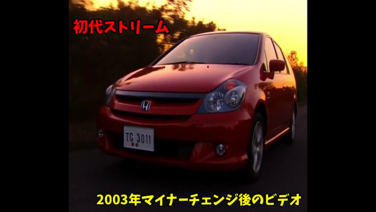 初代 ホンダ ストリーム ビデオカタログ