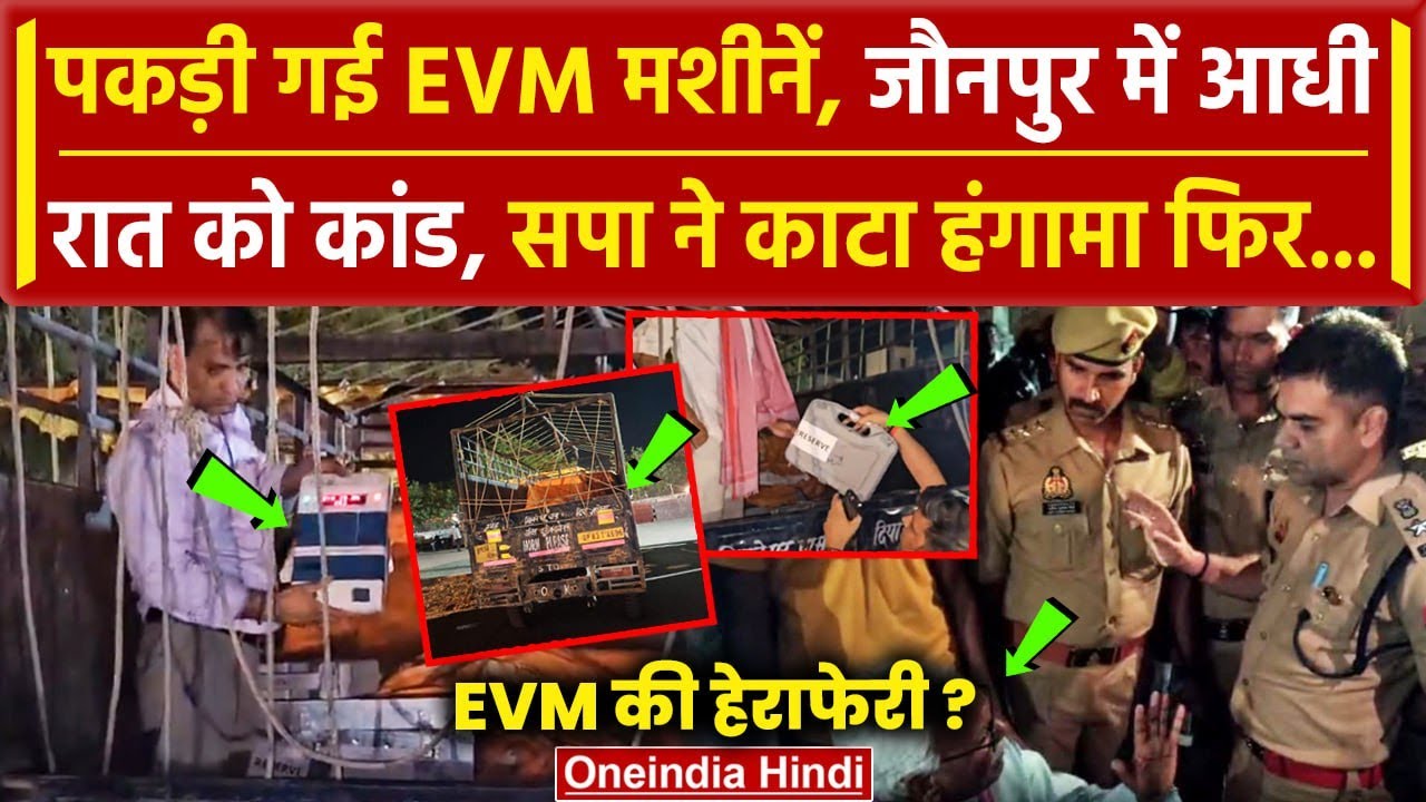 Lok Sabha Election 6th Phase: Jaunpur में DCM में मिली EVM मशीनें | वनइंडिया हिंदी