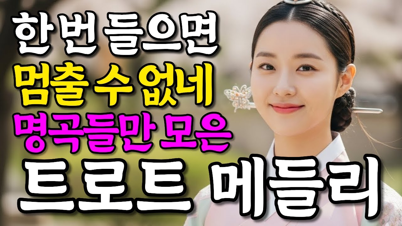 들음으면 마음이 편해지는 보약같은 감성 트로트 메들리