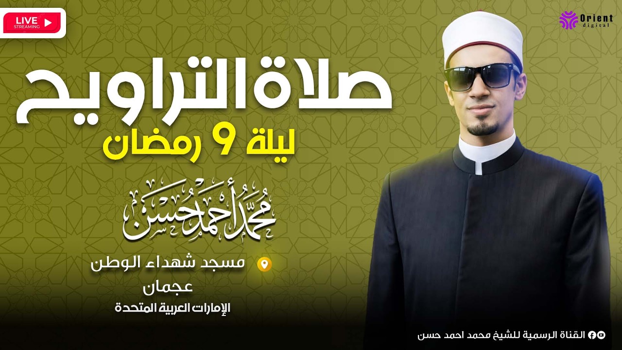 نقل شعائر صلاة التراويح الليلة التاسعة بصوت الشيخ محمد أحمد حسن 🌙📖