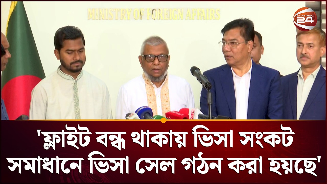ফ্লাইট বন্ধ থাকায় ভিসা সংকট সমাধানে ভিসা সেল গঠন করা হয়ছে: আরিফুল | Ariful Haque | Channel 24