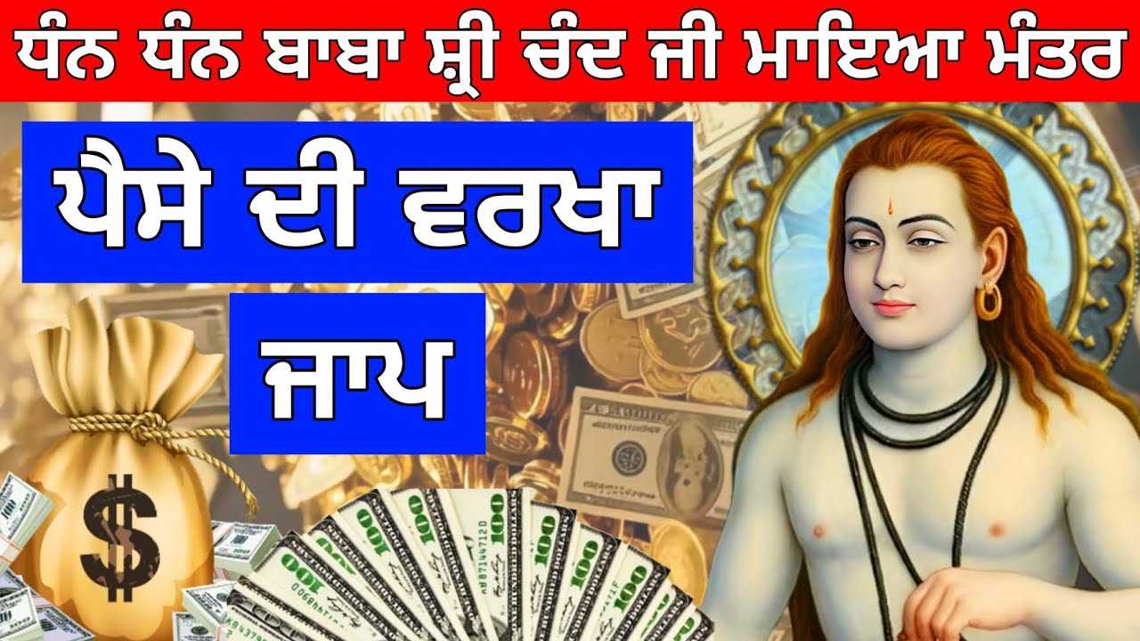 ਪੈਸੇ ਦੀ ਵਰਖਾ ਵਾਲਾ ਬਾਬਾ ਸ਼੍ਰੀ ਚੰਦ ਜੀ ਮਾਇਆ ਮੰਤਰ ਜਾਪ ਇਕ ਵਾਰ ਜਰੂਰ ਸੁਣੋ 