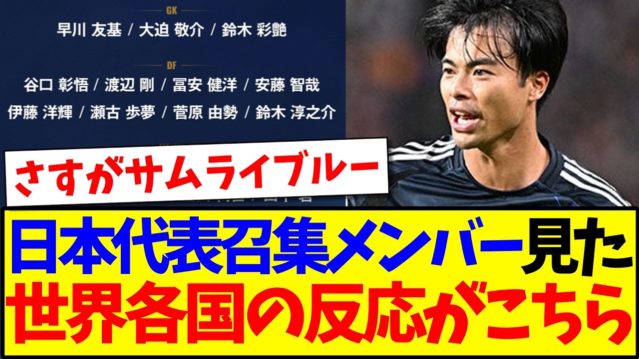 【海外の反応】英国遠征の日本代表収集メンバーを見た、世界各国の反応がこちらです！！！