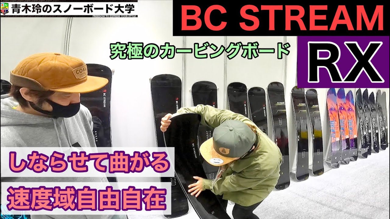 2021-2022 BC STREAM【RX】ラマ君と紹介：究極のカービングボード！速度を気にしないで切っていける！低速から高速まで自由自在！！