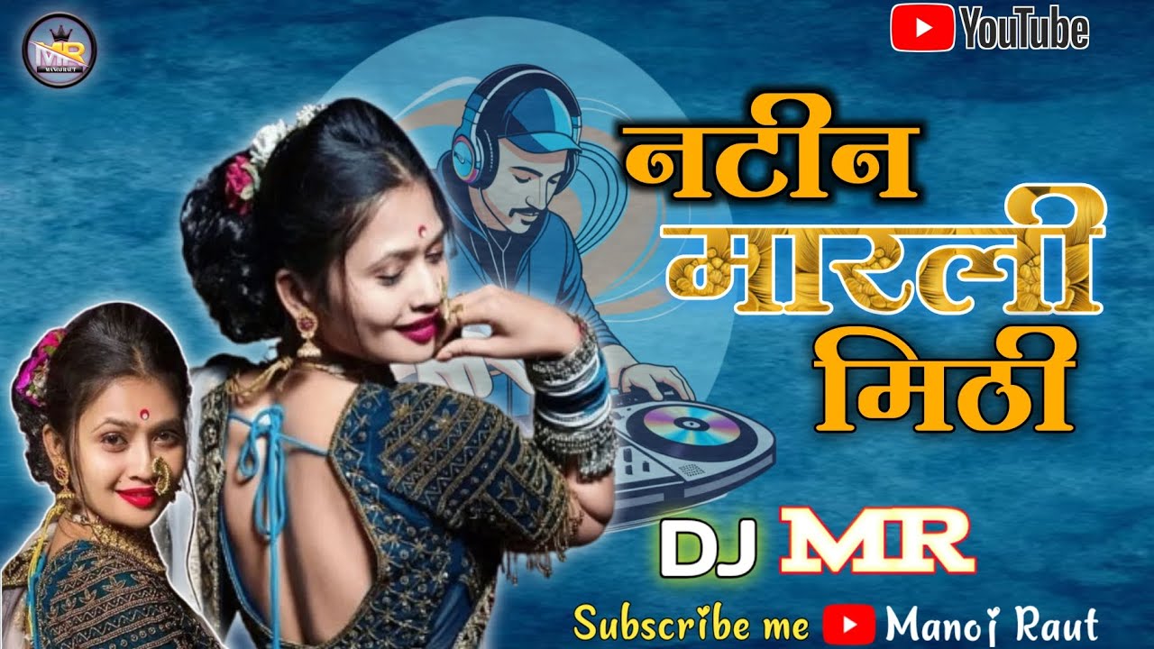 Natin Marali Mitthi Mla Dj Song |  नटीन मारली मिठी मला Dj Song | Singer Anand Shinde |
