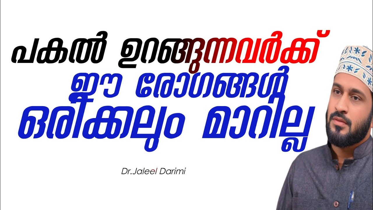 പകൽ ഉറങ്ങുന്നവർക്ക് ഈ രോഗങ്ങൾ ഒരിക്കലും മാറില്ല | Dr.Jaleel Darimi