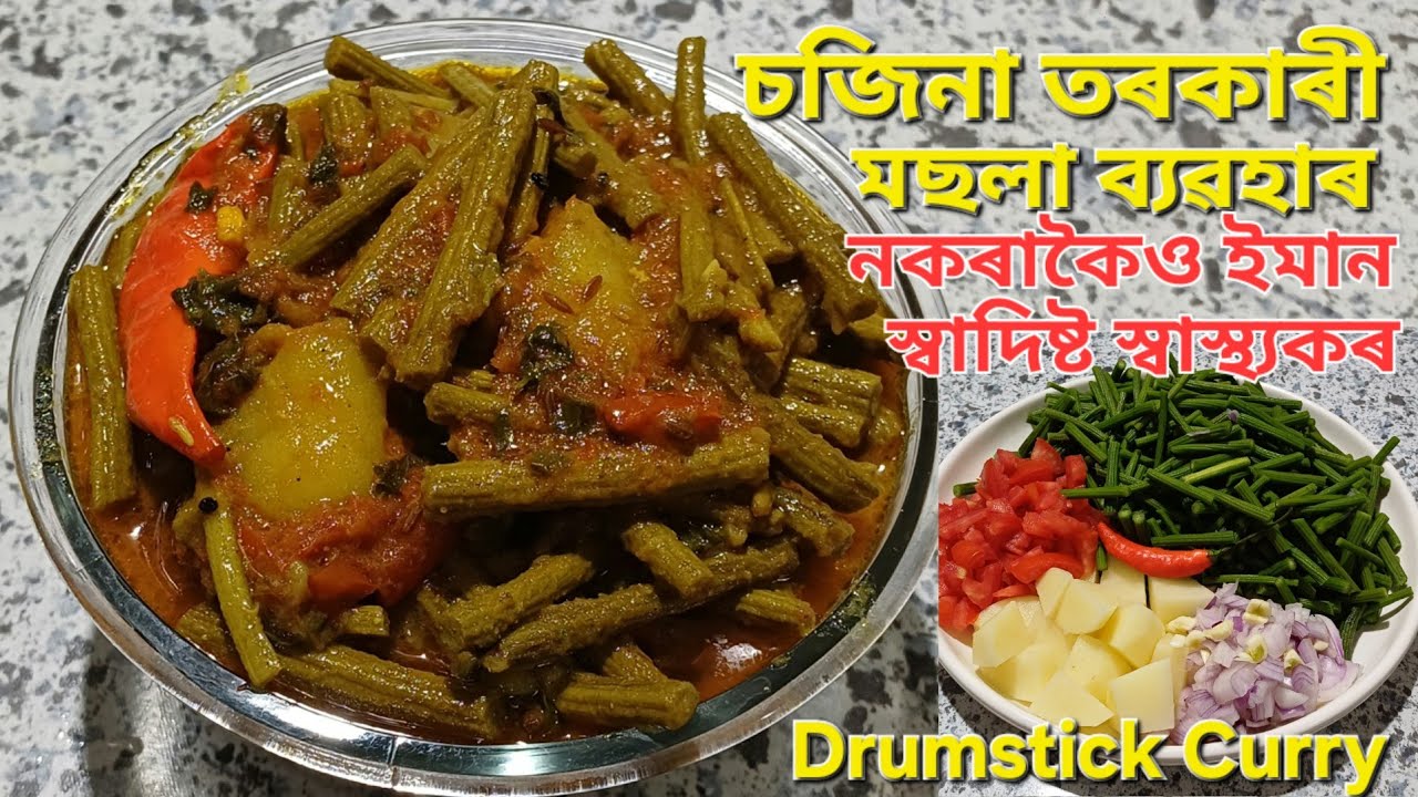 চজিনা ৰেচিপি/মছলা ব্যৱহাৰ নকৰাকৈ স্বাস্থ্যকৰ স্বাদিষ্ট তৰকাৰী/Drumsticks Curry Recipe/Sajina Recipe 