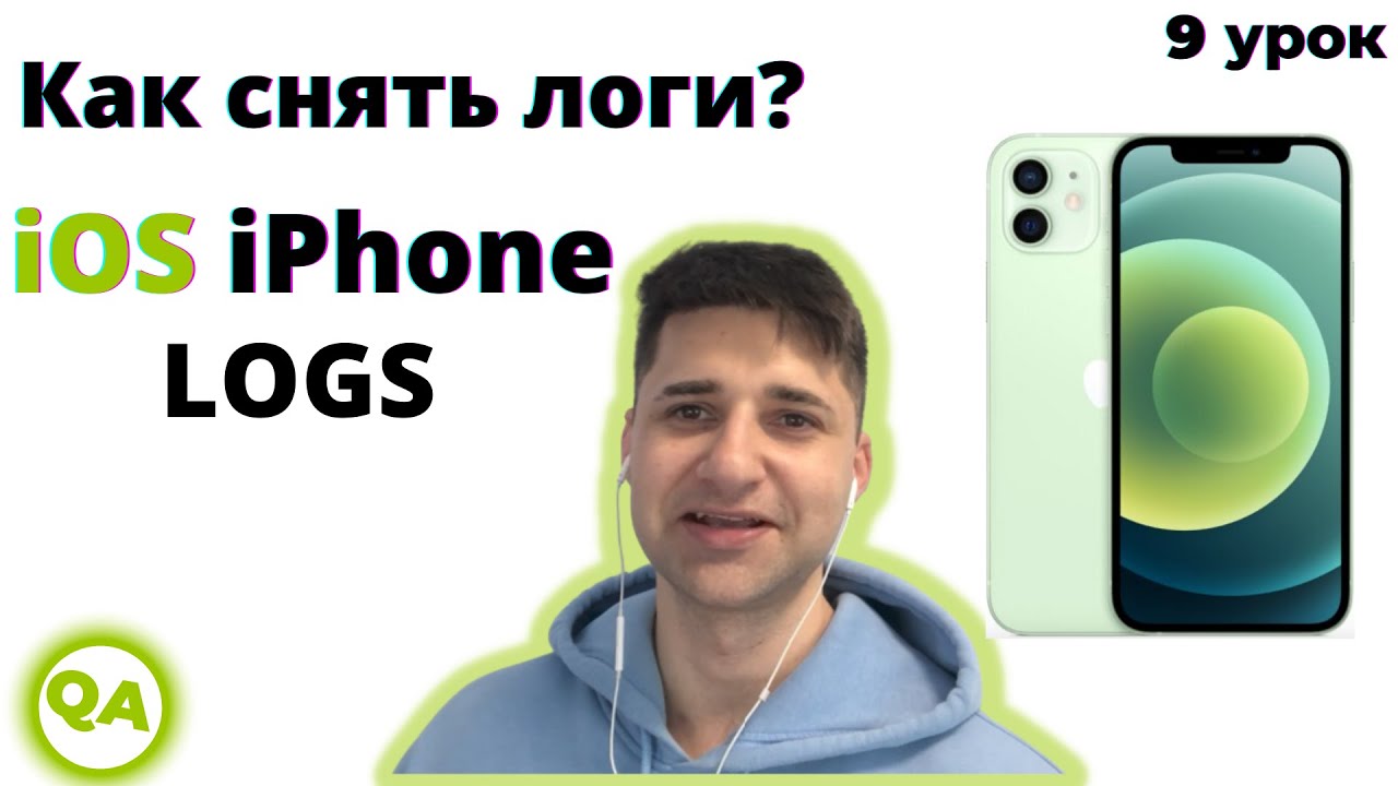 Как собрать логи приложения с iPhone на Windows/Mac? Реальный пример Xcode/iMazing mobile logs iOS