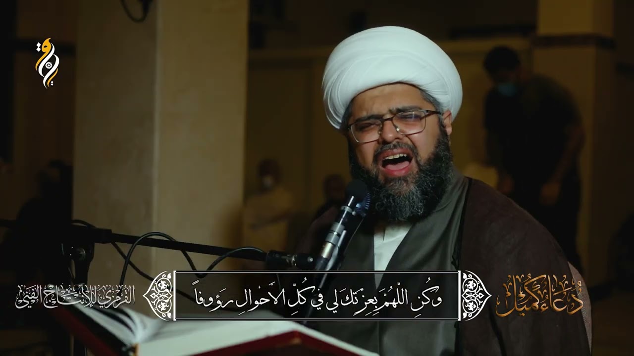 دعاء كميل بصوت الشيخ علي الجفيري