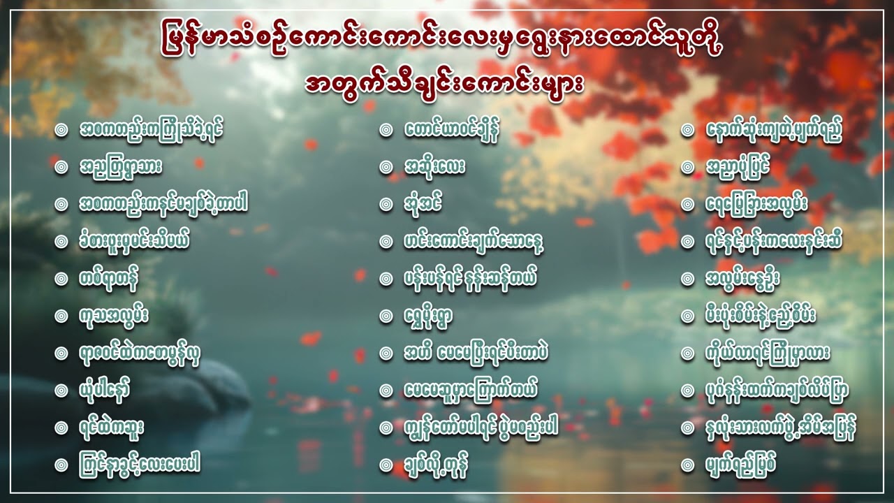 မြန်မာသံစဉ်ကောင်းကောင်းလေးမှရွေးနားထောင်သူတို့အတွက်သီချင်းကောင်းများစုစည်းမှု