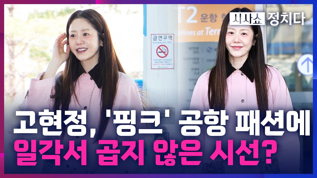 [시사쇼 정치다] 고현정, 최근 공항 패션으로 '핑크색' 아우터 선보여···네티즌 '갑론을박'