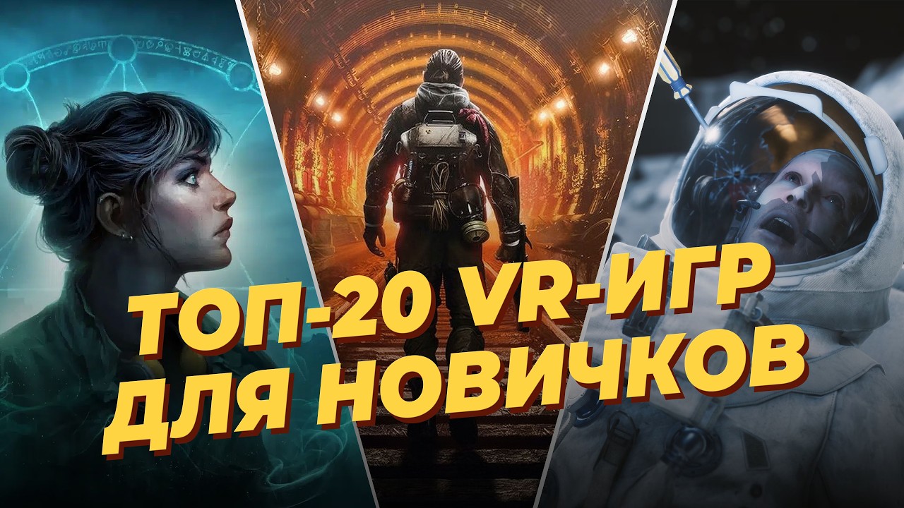 ТОП-20 лучших VR-игр ДЛЯ НОВИЧКОВ
