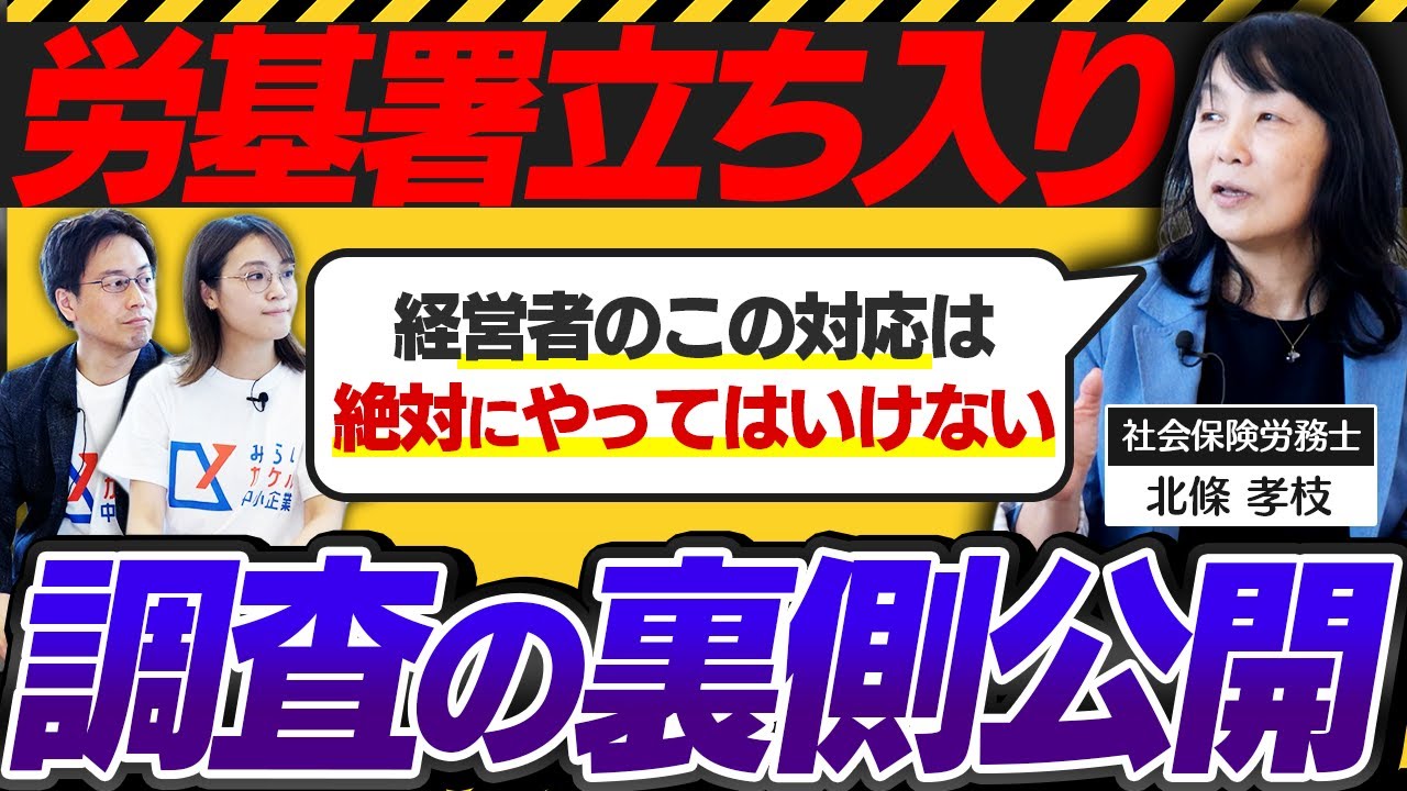 【保存版】労基署の立ち入り調査のNG行動を社労士が解説！経営者がすべき正しい対応方法とは？【労働基準監督署】