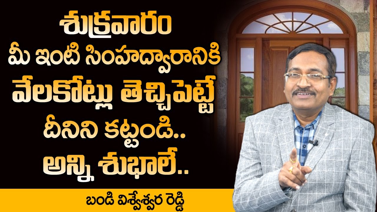 Best Vastu Tips for Home | Vastu Swastik for Main Door in Telugu | Vastu Swastik | Vastu Shastra