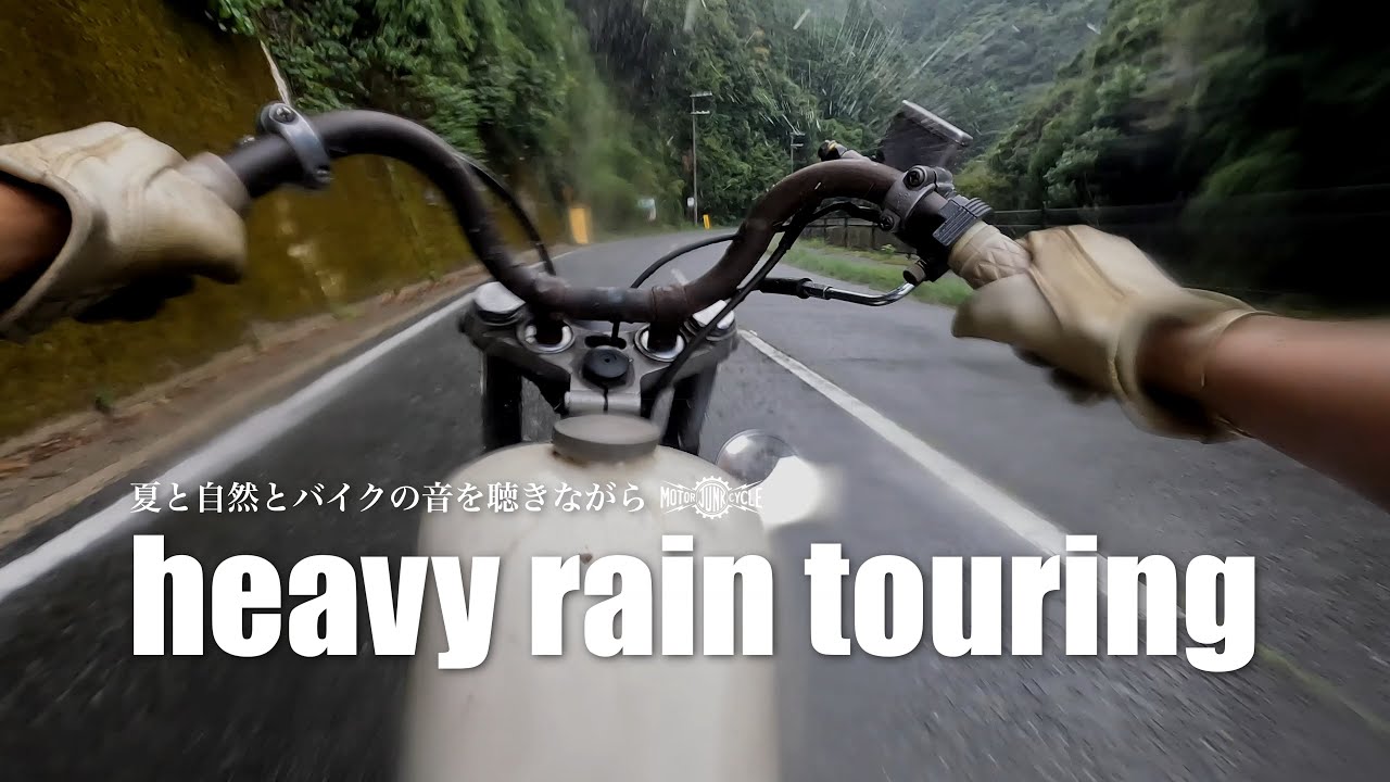 大雨の中をハーレーで走ります。【夏と自然とハーレーとハプニング】