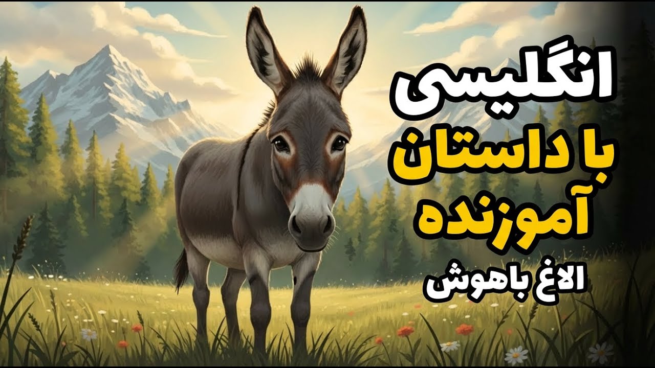 آموزش انگلیسی با داستان کوتاه | داستان آموزنده انگلیسی