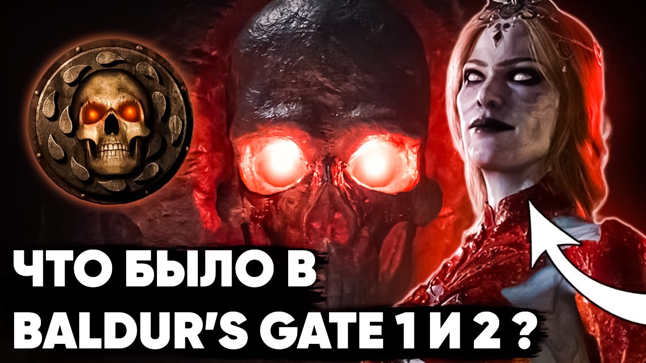 События до Baldur's Gate 3 – Пересказ Baldur’s Gate 1/2 и не только!