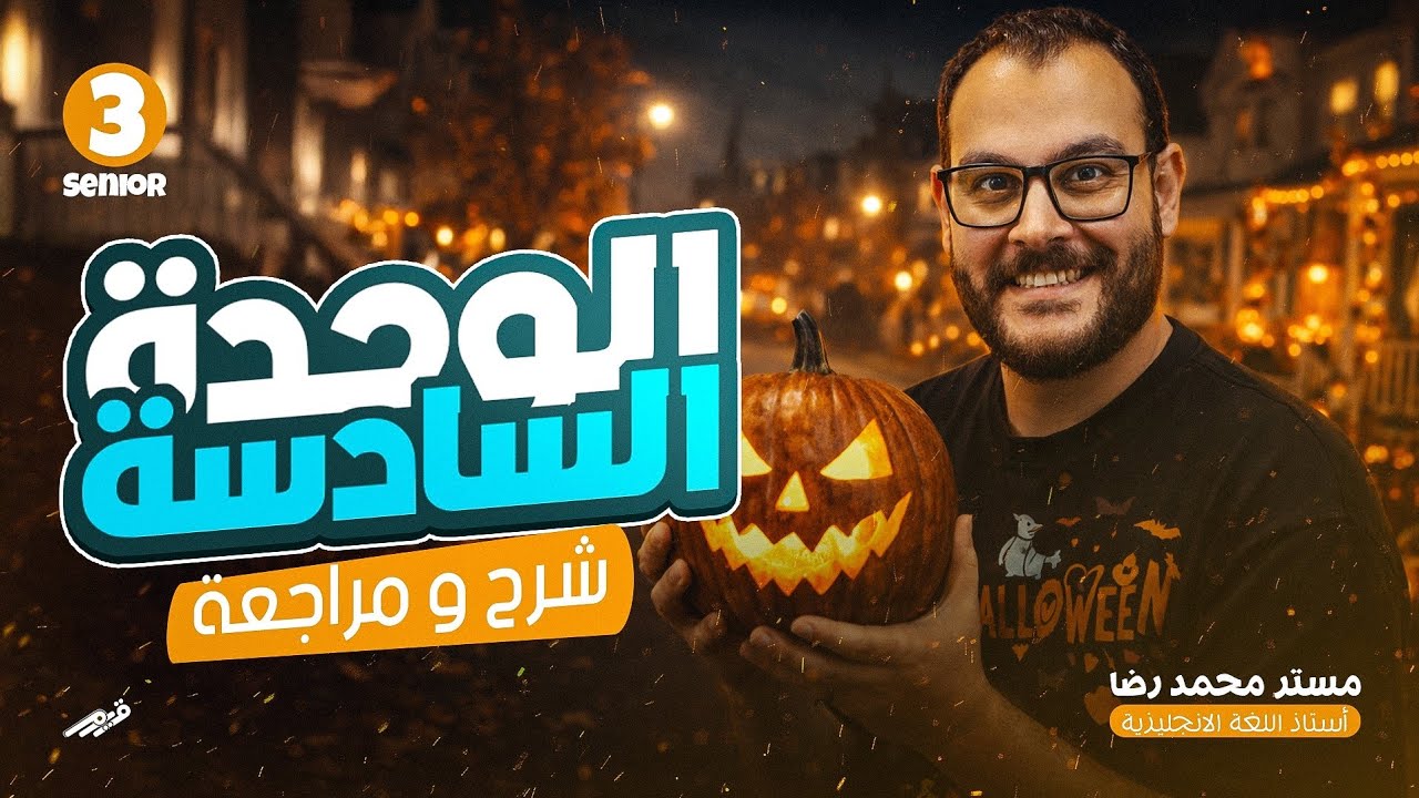 مرااجعة شاملة الوحدة السادسة حل و شرح تالتة ثانوى