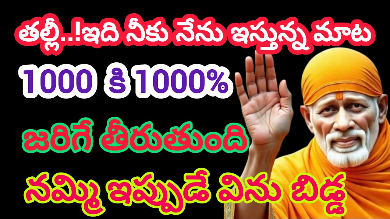 తల్లీ..! ఇది నీకు నేను ఇస్తున్న మాట1000 కి 1000%జరిగే తీరుతుంది నమ్మి ఇప్పుడే విను బిడ్డ